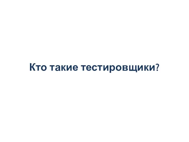 Кто такие тестировщики?