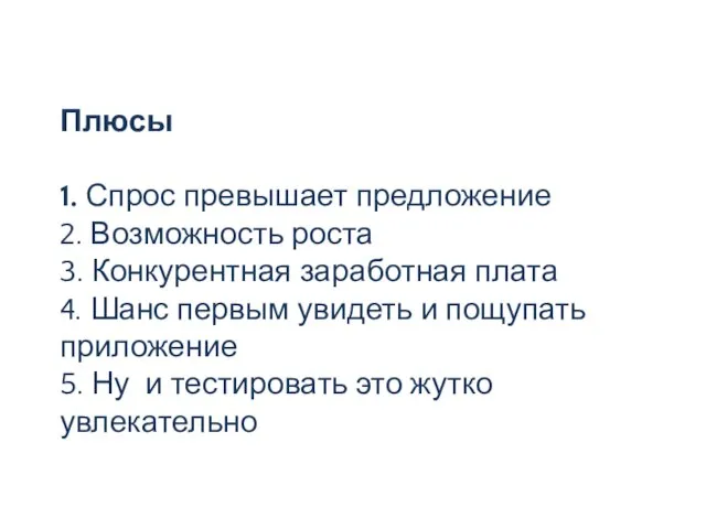 Плюсы 1. Спрос превышает предложение 2. Возможность роста 3. Конкурентная заработная плата