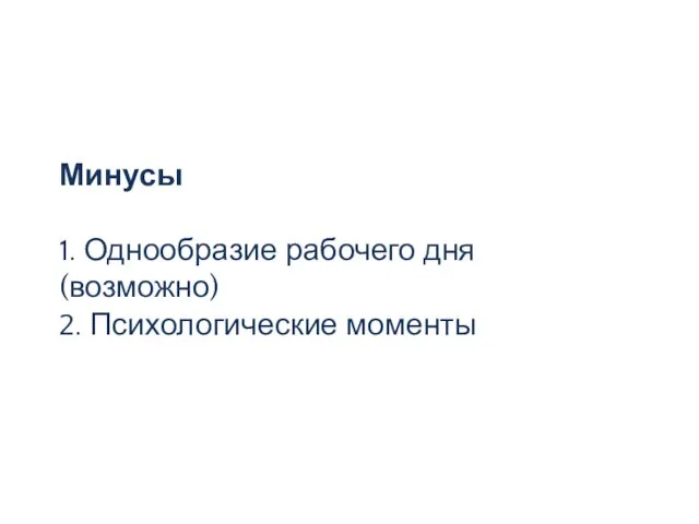 Минусы 1. Однообразие рабочего дня (возможно) 2. Психологические моменты