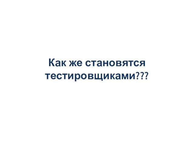 Как же становятся тестировщиками???