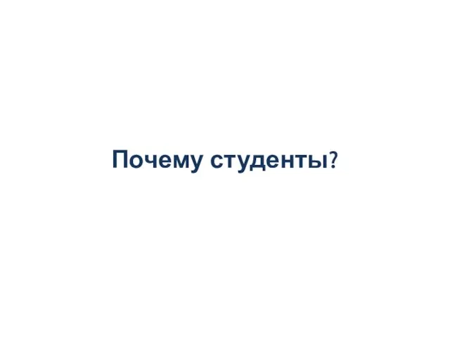 Почему студенты?