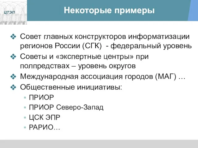 Некоторые примеры Совет главных конструкторов информатизации регионов России (СГК) - федеральный уровень