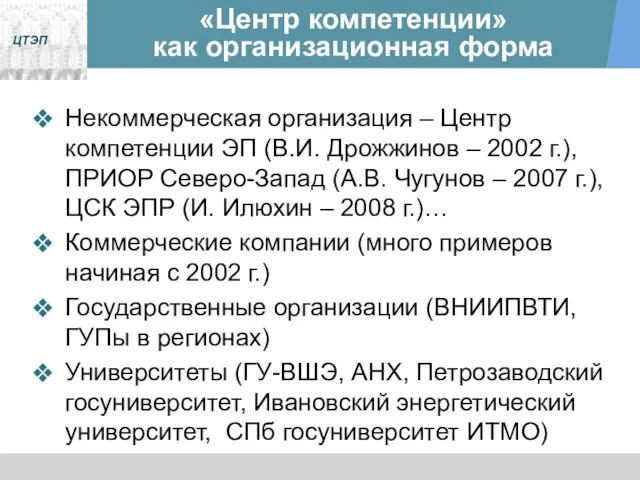 «Центр компетенции» как организационная форма Некоммерческая организация – Центр компетенции ЭП (В.И.