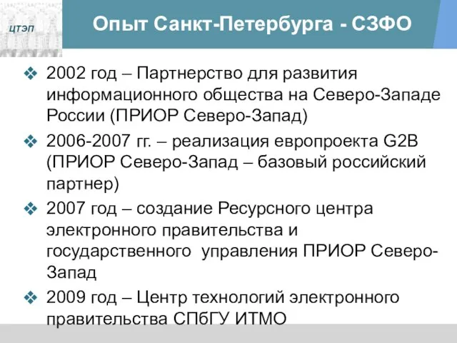 Опыт Санкт-Петербурга - СЗФО 2002 год – Партнерство для развития информационного общества