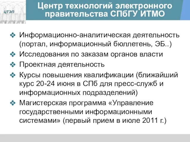 Центр технологий электронного правительства СПбГУ ИТМО Информационно-аналитическая деятельность (портал, информационный бюллетень, ЭБ..)