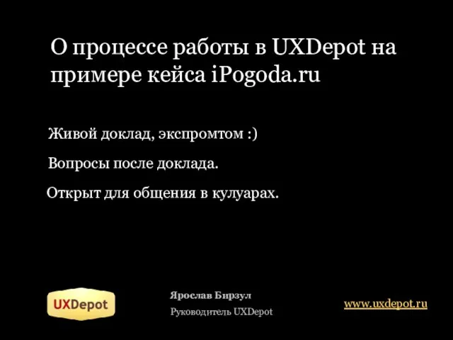Ярослав Бирзул Руководитель UXDepot О процессе работы в UXDepot на примере кейса