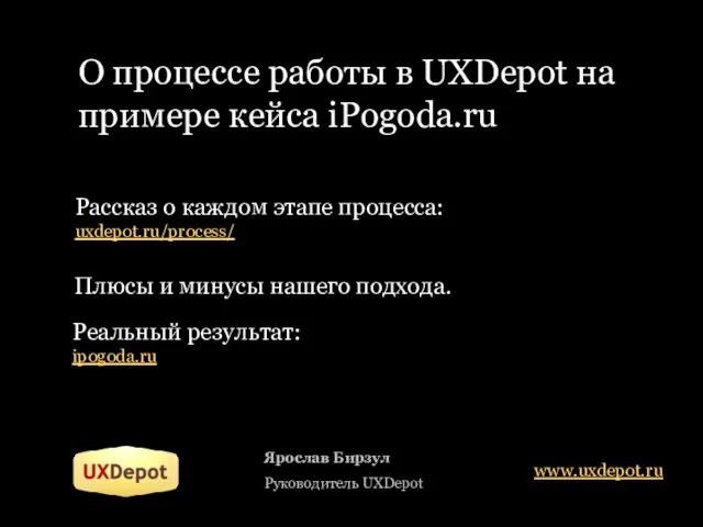 О процессе работы в UXDepot на примере кейса iPogoda.ru Рассказ о каждом