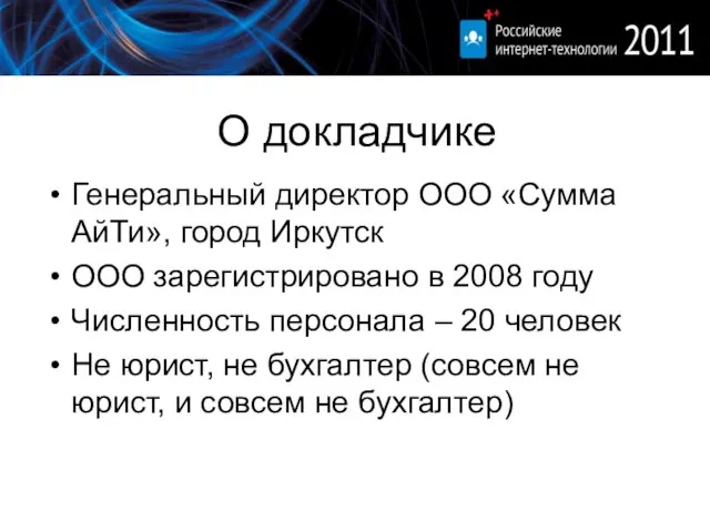 О докладчике Генеральный директор ООО «Сумма АйТи», город Иркутск ООО зарегистрировано в