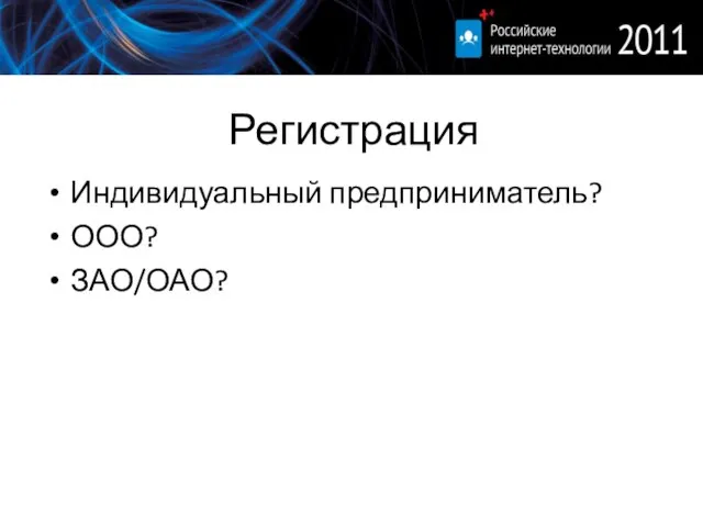 Регистрация Индивидуальный предприниматель? ООО? ЗАО/ОАО?