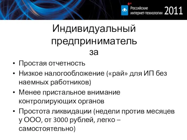 Индивидуальный предприниматель за Простая отчетность Низкое налогообложение («рай» для ИП без наемных