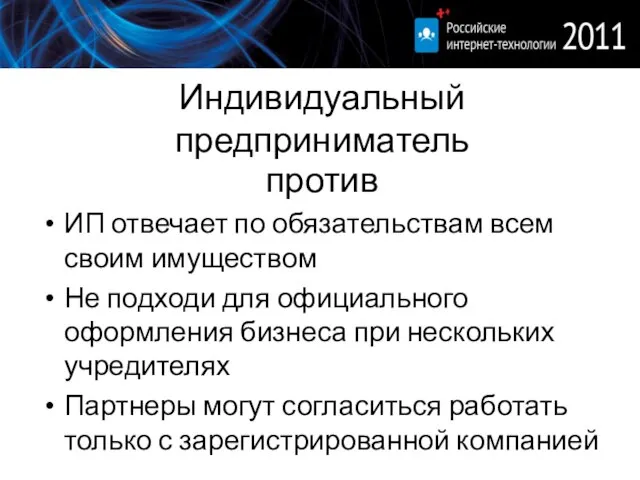 Индивидуальный предприниматель против ИП отвечает по обязательствам всем своим имуществом Не подходи