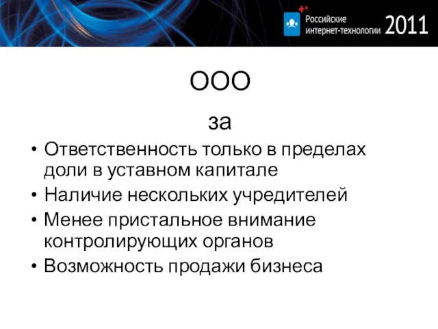 ООО за Ответственность только в пределах доли в уставном капитале Наличие нескольких