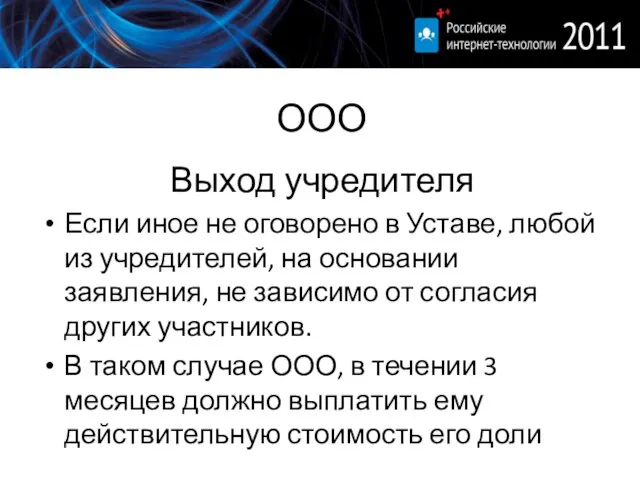 ООО Выход учредителя Если иное не оговорено в Уставе, любой из учредителей,