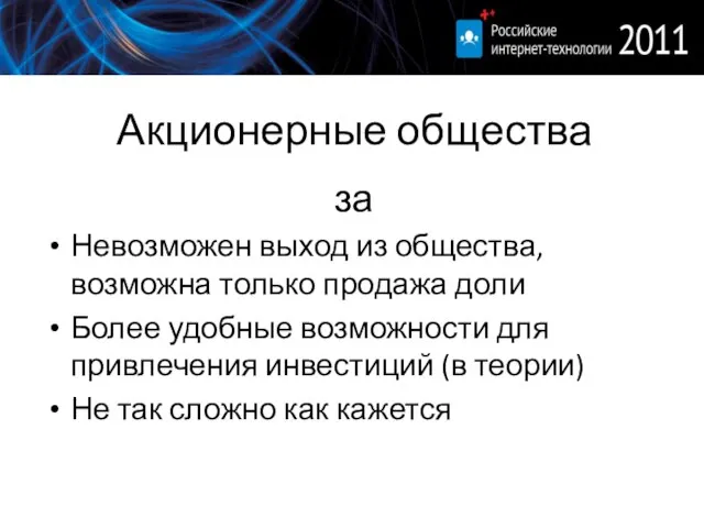 Акционерные общества за Невозможен выход из общества, возможна только продажа доли Более