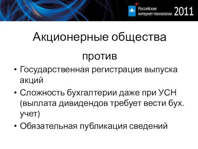 Акционерные общества против Государственная регистрация выпуска акций Сложность бухгалтерии даже при УСН