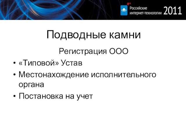 Подводные камни Регистрация ООО «Типовой» Устав Местонахождение исполнительного органа Постановка на учет