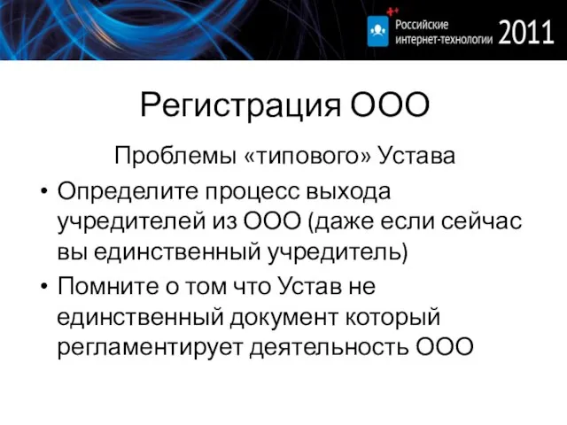 Регистрация ООО Проблемы «типового» Устава Определите процесс выхода учредителей из ООО (даже