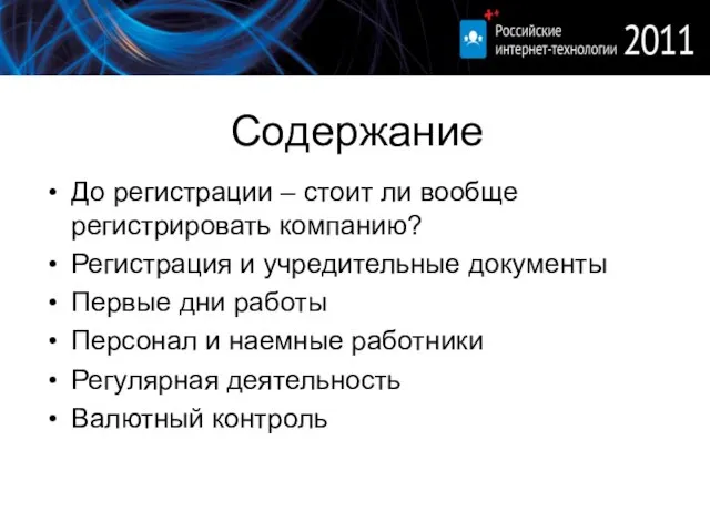 Содержание До регистрации – стоит ли вообще регистрировать компанию? Регистрация и учредительные