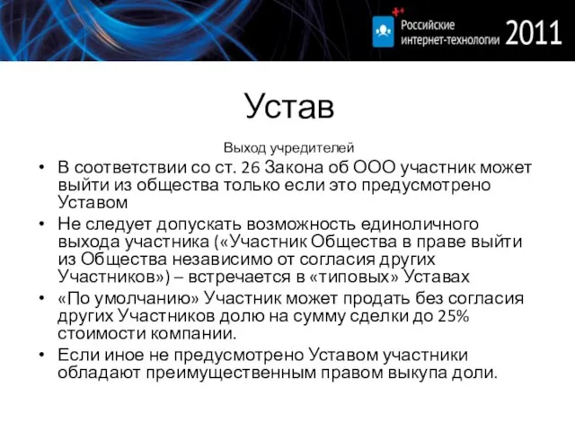 Устав Выход учредителей В соответствии со ст. 26 Закона об ООО участник