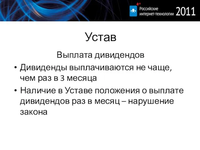 Устав Выплата дивидендов Дивиденды выплачиваются не чаще, чем раз в 3 месяца