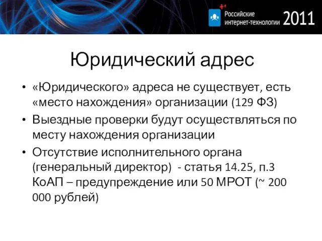 Юридический адрес «Юридического» адреса не существует, есть «место нахождения» организации (129 ФЗ)