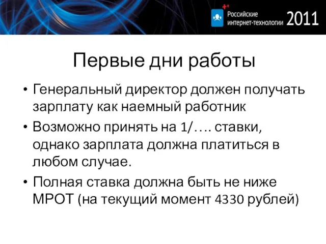 Первые дни работы Генеральный директор должен получать зарплату как наемный работник Возможно