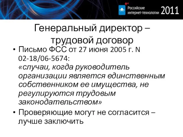 Генеральный директор – трудовой договор Письмо ФСС от 27 июня 2005 г.