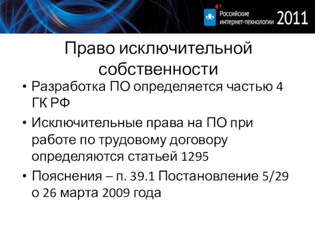 Право исключительной собственности Разработка ПО определяется частью 4 ГК РФ Исключительные права