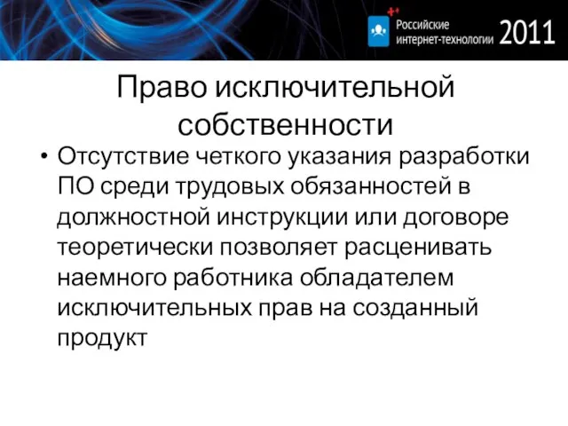 Право исключительной собственности Отсутствие четкого указания разработки ПО среди трудовых обязанностей в