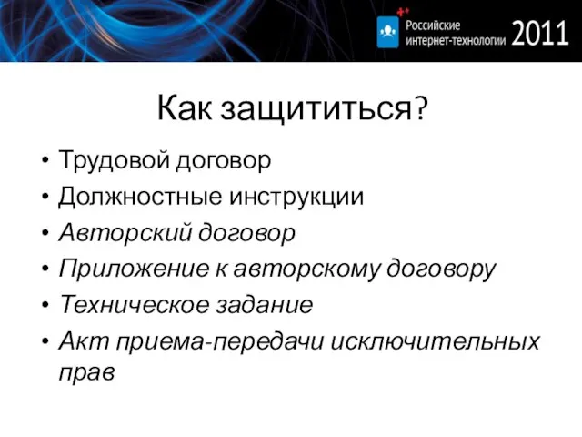 Как защититься? Трудовой договор Должностные инструкции Авторский договор Приложение к авторскому договору