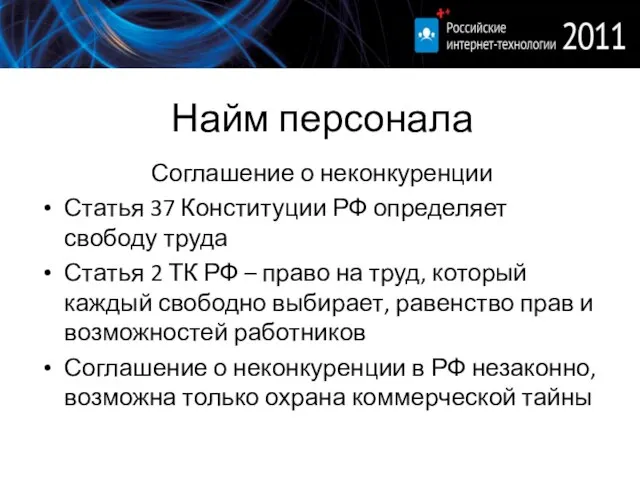 Найм персонала Соглашение о неконкуренции Статья 37 Конституции РФ определяет свободу труда