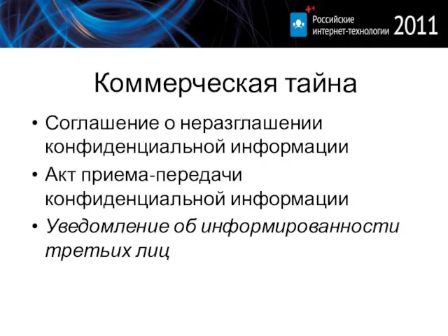 Коммерческая тайна Соглашение о неразглашении конфиденциальной информации Акт приема-передачи конфиденциальной информации Уведомление об информированности третьих лиц