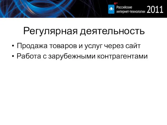 Регулярная деятельность Продажа товаров и услуг через сайт Работа с зарубежными контрагентами