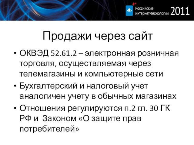 Продажи через сайт ОКВЭД 52.61.2 – электронная розничная торговля, осуществляемая через телемагазины