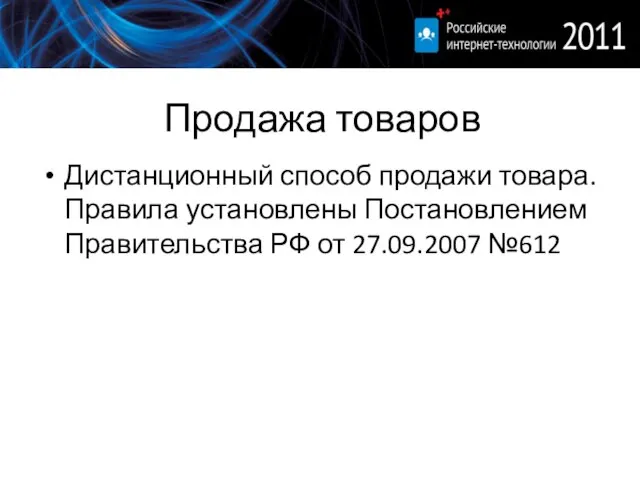 Продажа товаров Дистанционный способ продажи товара. Правила установлены Постановлением Правительства РФ от 27.09.2007 №612