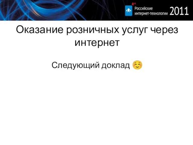 Оказание розничных услуг через интернет Следующий доклад ☺