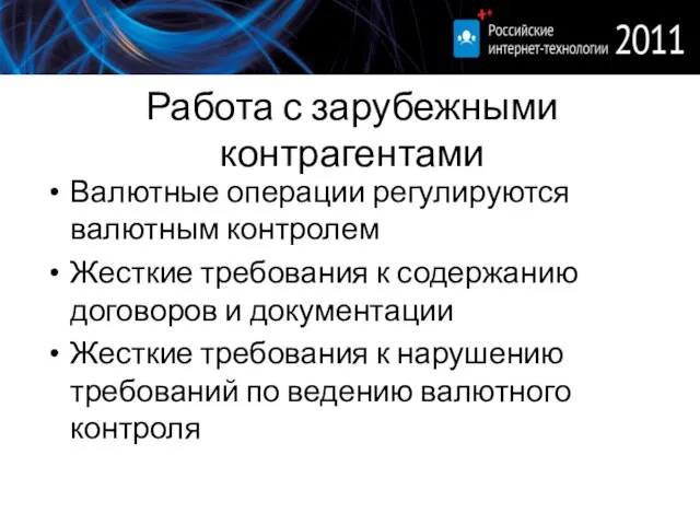 Работа с зарубежными контрагентами Валютные операции регулируются валютным контролем Жесткие требования к