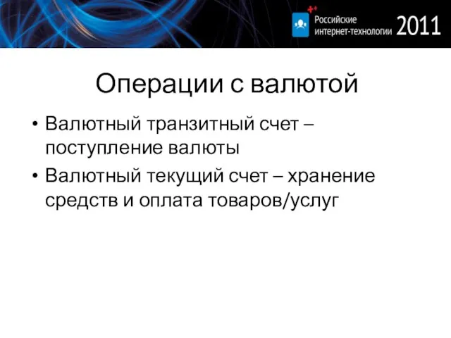 Операции с валютой Валютный транзитный счет – поступление валюты Валютный текущий счет