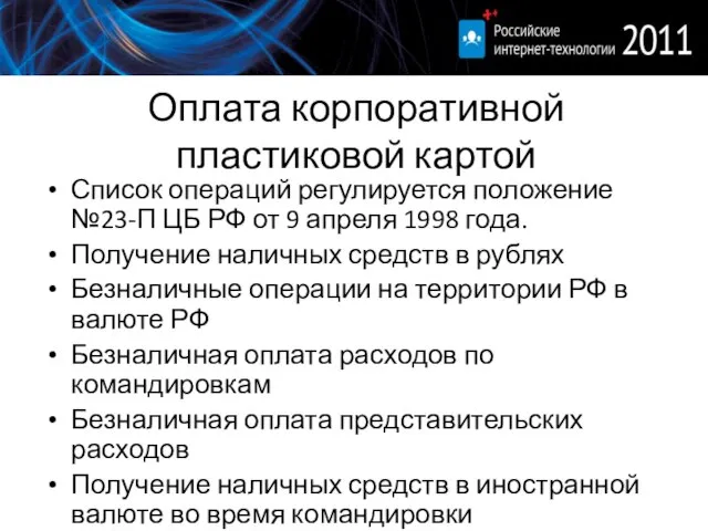 Оплата корпоративной пластиковой картой Список операций регулируется положение №23-П ЦБ РФ от