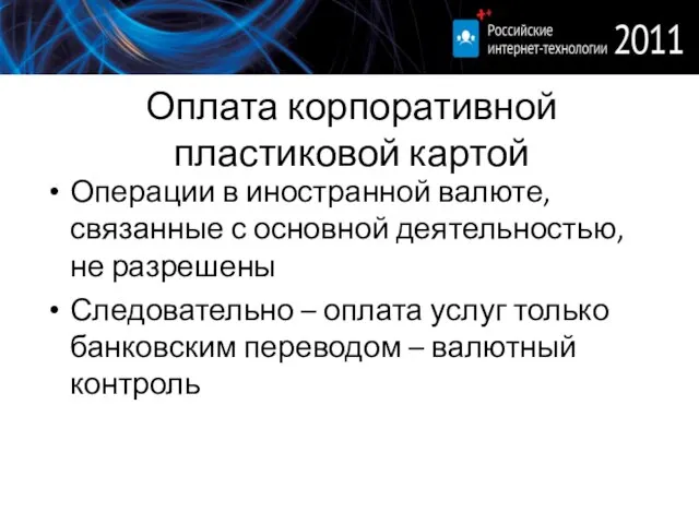 Оплата корпоративной пластиковой картой Операции в иностранной валюте, связанные с основной деятельностью,