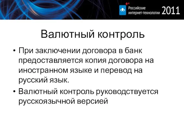 Валютный контроль При заключении договора в банк предоставляется копия договора на иностранном