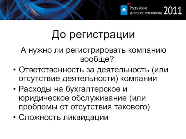 До регистрации А нужно ли регистрировать компанию вообще? Ответственность за деятельность (или