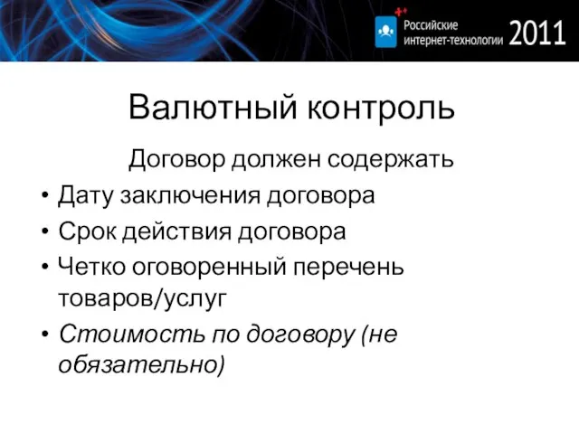 Валютный контроль Договор должен содержать Дату заключения договора Срок действия договора Четко