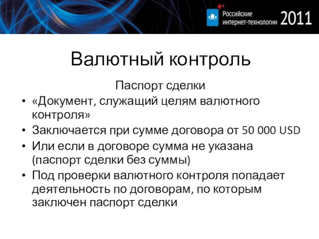 Валютный контроль Паспорт сделки «Документ, служащий целям валютного контроля» Заключается при сумме