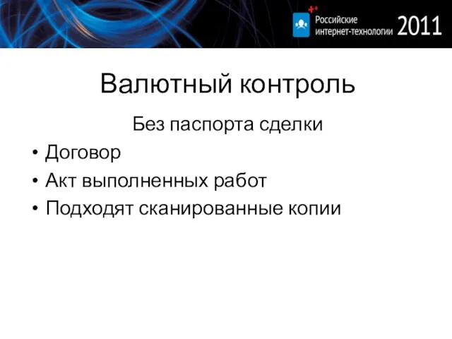 Валютный контроль Без паспорта сделки Договор Акт выполненных работ Подходят сканированные копии