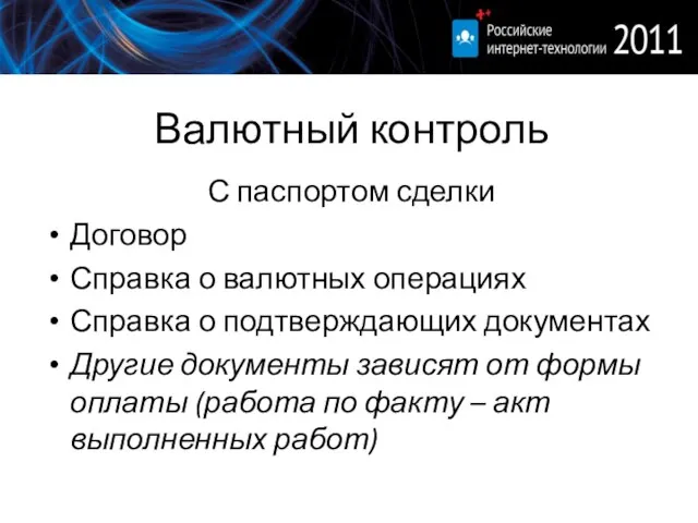 Валютный контроль С паспортом сделки Договор Справка о валютных операциях Справка о