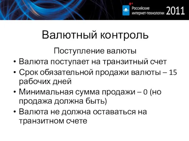 Валютный контроль Поступление валюты Валюта поступает на транзитный счет Срок обязательной продажи