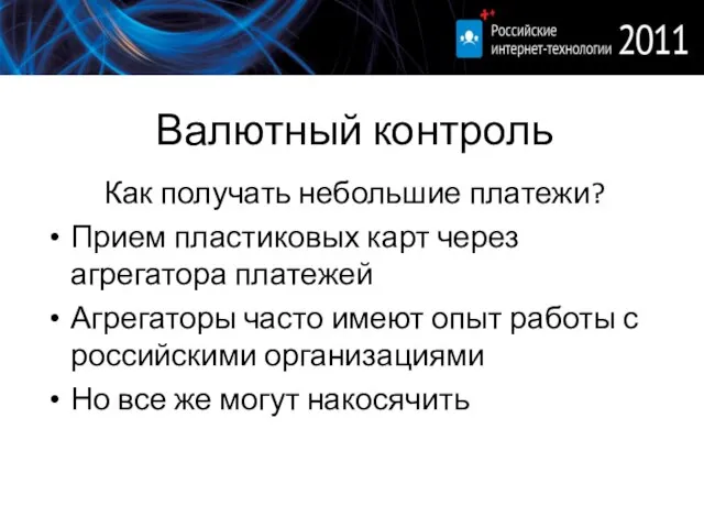 Валютный контроль Как получать небольшие платежи? Прием пластиковых карт через агрегатора платежей