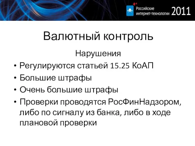 Валютный контроль Нарушения Регулируются статьей 15.25 КоАП Большие штрафы Очень большие штрафы