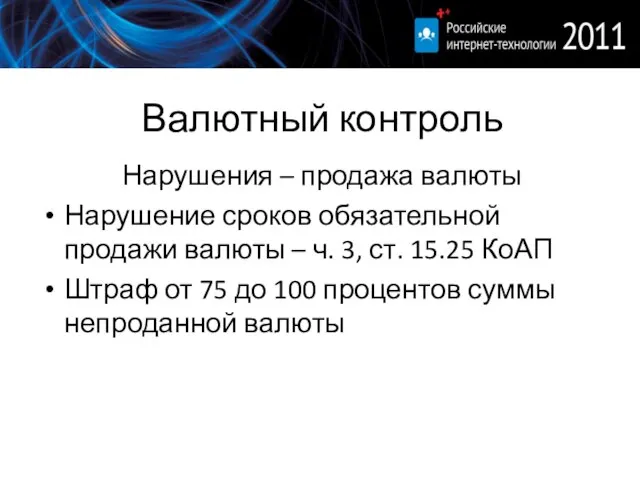 Валютный контроль Нарушения – продажа валюты Нарушение сроков обязательной продажи валюты –